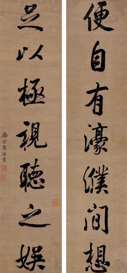 励宗万 行书七言联 立轴